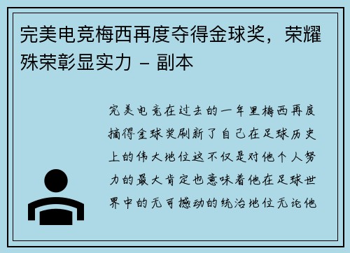 完美电竞梅西再度夺得金球奖，荣耀殊荣彰显实力 - 副本