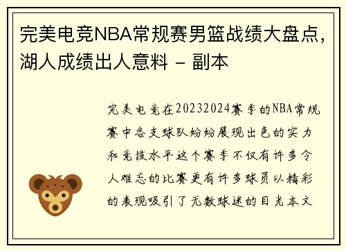 完美电竞NBA常规赛男篮战绩大盘点，湖人成绩出人意料 - 副本