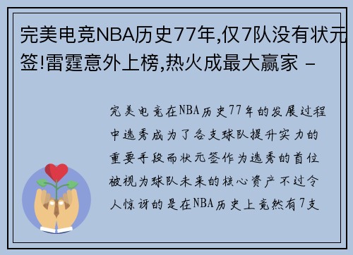完美电竞NBA历史77年,仅7队没有状元签!雷霆意外上榜,热火成最大赢家 - 副本