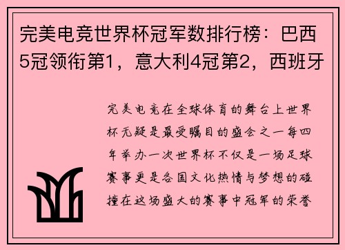 完美电竞世界杯冠军数排行榜：巴西5冠领衔第1，意大利4冠第2，西班牙1冠 - 副本