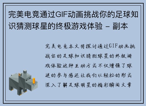 完美电竞通过GIF动画挑战你的足球知识猜测球星的终极游戏体验 - 副本