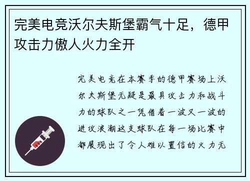 完美电竞沃尔夫斯堡霸气十足，德甲攻击力傲人火力全开