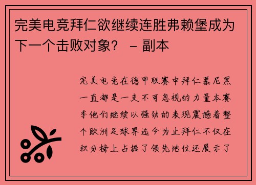 完美电竞拜仁欲继续连胜弗赖堡成为下一个击败对象？ - 副本