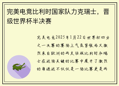 完美电竞比利时国家队力克瑞士，晋级世界杯半决赛