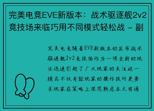 完美电竞EVE新版本：战术驱逐舰2v2竞技场来临巧用不同模式轻松战 - 副本
