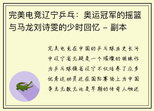 完美电竞辽宁乒乓：奥运冠军的摇篮与马龙刘诗雯的少时回忆 - 副本