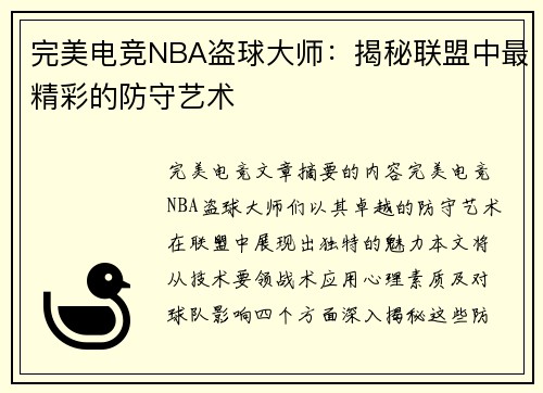 完美电竞NBA盗球大师：揭秘联盟中最精彩的防守艺术
