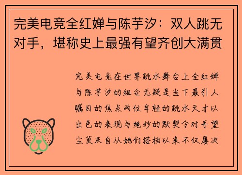 完美电竞全红婵与陈芋汐：双人跳无对手，堪称史上最强有望齐创大满贯