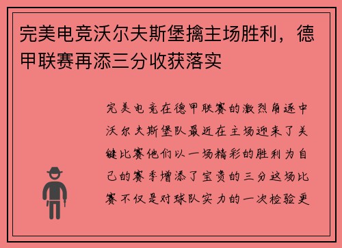 完美电竞沃尔夫斯堡擒主场胜利，德甲联赛再添三分收获落实