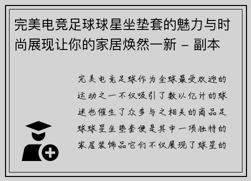 完美电竞足球球星坐垫套的魅力与时尚展现让你的家居焕然一新 - 副本