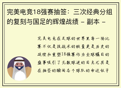 完美电竞18强赛抽签：三次经典分组的复刻与国足的辉煌战绩 - 副本 - 副本