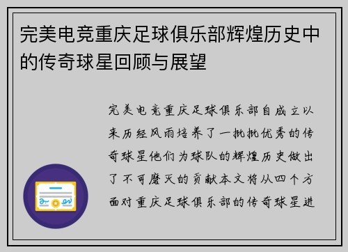完美电竞重庆足球俱乐部辉煌历史中的传奇球星回顾与展望