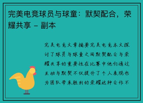 完美电竞球员与球童：默契配合，荣耀共享 - 副本