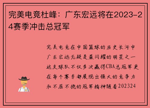 完美电竞杜峰：广东宏远将在2023-24赛季冲击总冠军