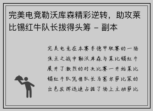 完美电竞勒沃库森精彩逆转，助攻莱比锡红牛队长拔得头筹 - 副本