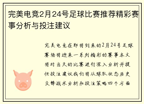 完美电竞2月24号足球比赛推荐精彩赛事分析与投注建议
