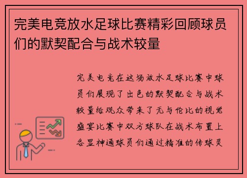 完美电竞放水足球比赛精彩回顾球员们的默契配合与战术较量