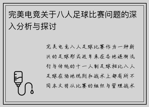 完美电竞关于八人足球比赛问题的深入分析与探讨