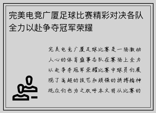 完美电竞广厦足球比赛精彩对决各队全力以赴争夺冠军荣耀