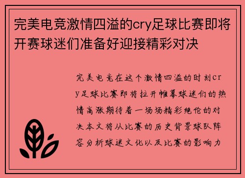 完美电竞激情四溢的cry足球比赛即将开赛球迷们准备好迎接精彩对决