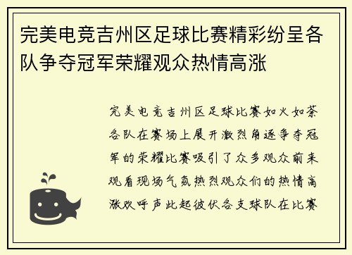 完美电竞吉州区足球比赛精彩纷呈各队争夺冠军荣耀观众热情高涨