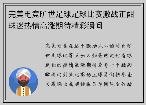 完美电竞旷世足球足球比赛激战正酣球迷热情高涨期待精彩瞬间