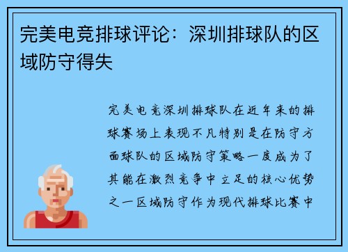 完美电竞排球评论：深圳排球队的区域防守得失