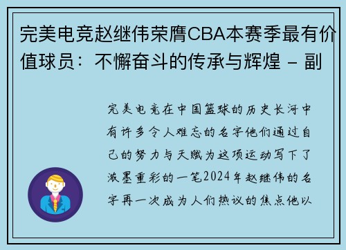 完美电竞赵继伟荣膺CBA本赛季最有价值球员：不懈奋斗的传承与辉煌 - 副本