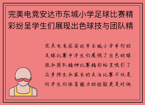 完美电竞安达市东城小学足球比赛精彩纷呈学生们展现出色球技与团队精神