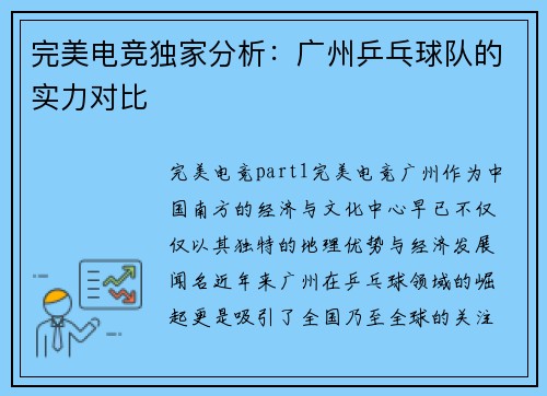 完美电竞独家分析：广州乒乓球队的实力对比