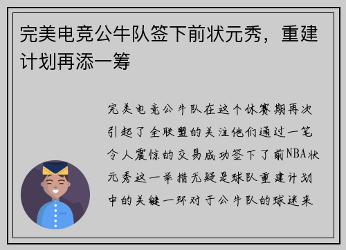 完美电竞公牛队签下前状元秀，重建计划再添一筹