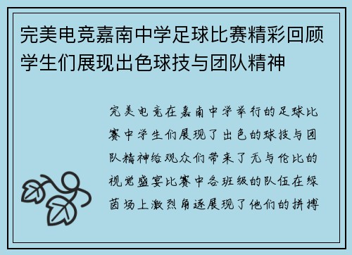 完美电竞嘉南中学足球比赛精彩回顾学生们展现出色球技与团队精神