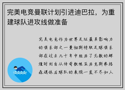 完美电竞曼联计划引进迪巴拉，为重建球队进攻线做准备