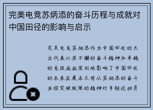 完美电竞苏炳添的奋斗历程与成就对中国田径的影响与启示
