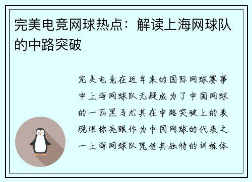 完美电竞网球热点：解读上海网球队的中路突破
