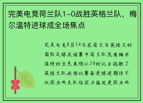 完美电竞荷兰队1-0战胜英格兰队，梅尔温特进球成全场焦点