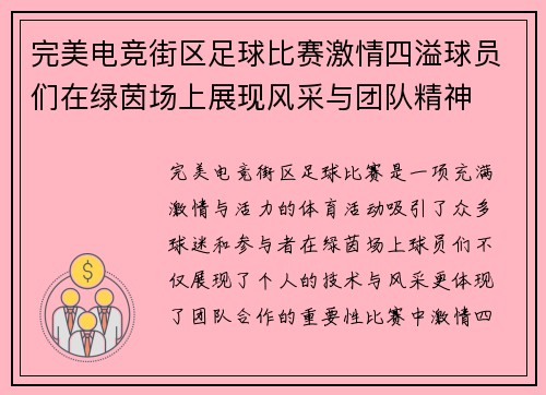 完美电竞街区足球比赛激情四溢球员们在绿茵场上展现风采与团队精神