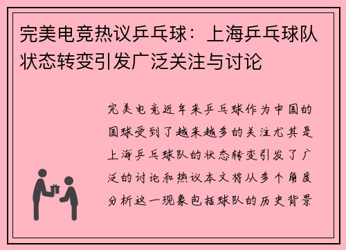完美电竞热议乒乓球：上海乒乓球队状态转变引发广泛关注与讨论