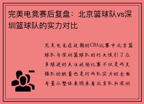 完美电竞赛后复盘：北京篮球队vs深圳篮球队的实力对比