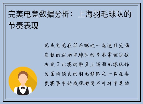 完美电竞数据分析：上海羽毛球队的节奏表现