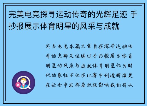 完美电竞探寻运动传奇的光辉足迹 手抄报展示体育明星的风采与成就