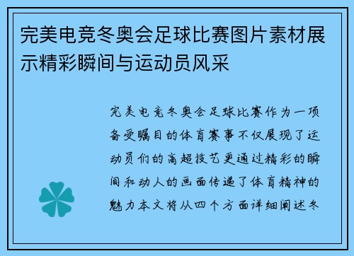 完美电竞冬奥会足球比赛图片素材展示精彩瞬间与运动员风采