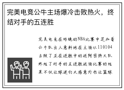 完美电竞公牛主场爆冷击败热火，终结对手的五连胜