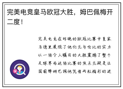 完美电竞皇马欧冠大胜，姆巴佩梅开二度！