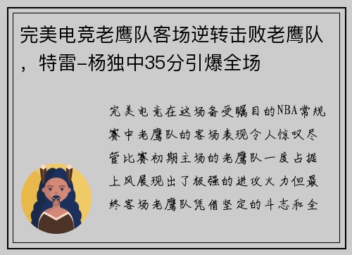 完美电竞老鹰队客场逆转击败老鹰队，特雷-杨独中35分引爆全场