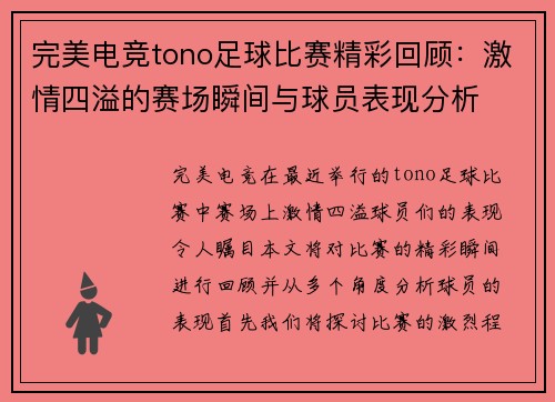 完美电竞tono足球比赛精彩回顾：激情四溢的赛场瞬间与球员表现分析