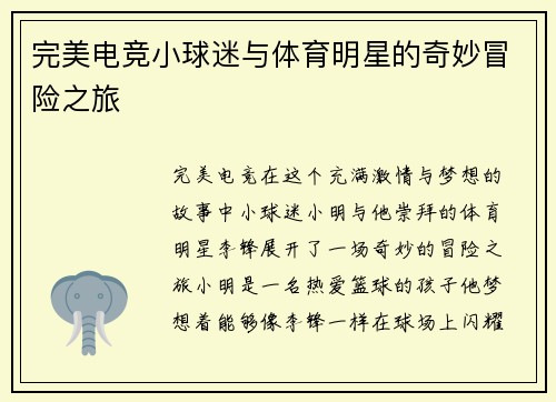 完美电竞小球迷与体育明星的奇妙冒险之旅