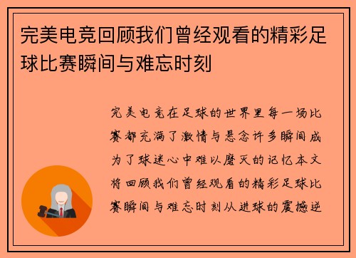 完美电竞回顾我们曾经观看的精彩足球比赛瞬间与难忘时刻