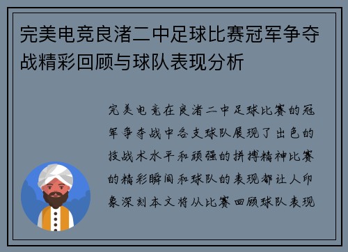 完美电竞良渚二中足球比赛冠军争夺战精彩回顾与球队表现分析