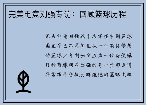 完美电竞刘强专访：回顾篮球历程